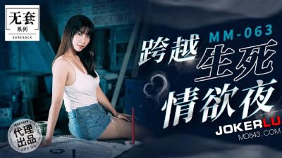 【麻豆传媒】 MM-063《碟仙》跨越生死情欲夜-