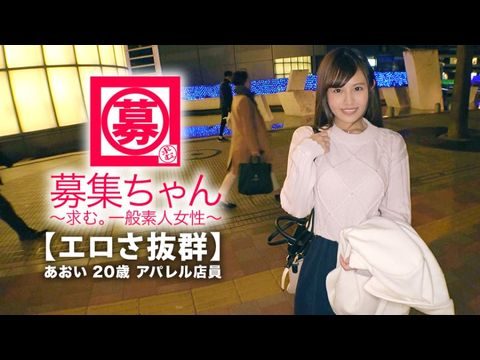 261ARA-365 【可愛さ抜群】20歳【夢はAV女優】あおいちゃん参上！総AV鑑賞本数4000本！無類のAV好きの彼女の応募理由は『女優さんみたいに気持ち良くなりたいんです♪』終始ウキウキな【エロ美少女】キスしても嬉しくてニヤニヤ♪AVで勉強した【凄フェラテク】人生初の【大量潮吹き】男優の鬼ピストンに【ひぃひぃ状態】『こんな激しくて気持ちイィエッチ初めて♪夢叶って嬉しい♪』どこぞのAV女優よりあなたエロィすょw