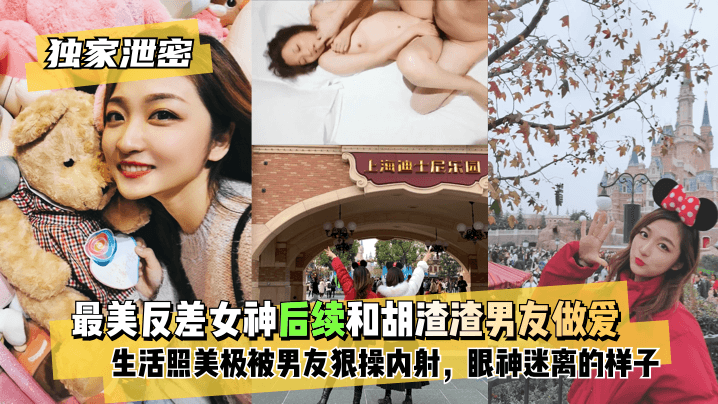 【独家泄密】最美反差女神后续~和胡渣渣男友做爱自拍流出，生活照美极了，被男友狠操内射，酸爽得眼神迷离的样子