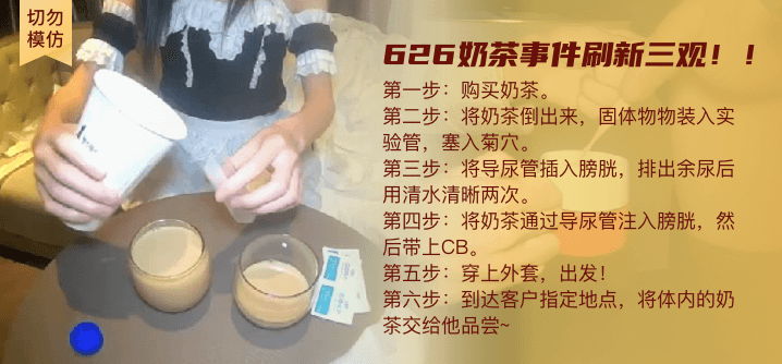 【切勿模仿】慎入！626奶茶事件，刷新三观！！！