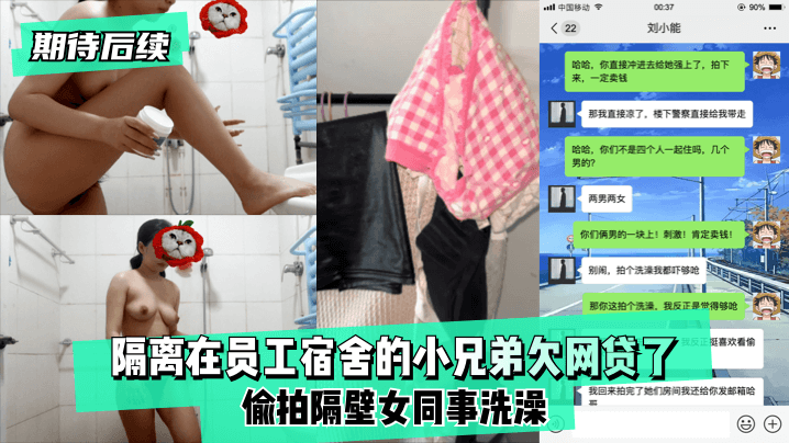 【期待后续】隔离在员工宿舍的小兄弟欠网贷了,偷拍隔壁女同事洗澡！