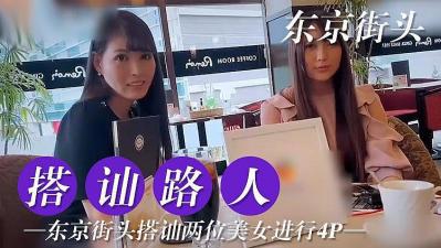 东京搭讪两位美女尝试4P的!